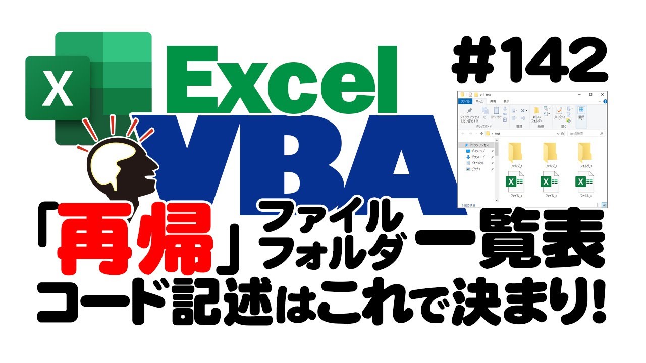 中級講座エクセルVBA（マクロ）#142 【再帰】ファイル・フォルダ一覧表｜コード記述はこれで決まり！
