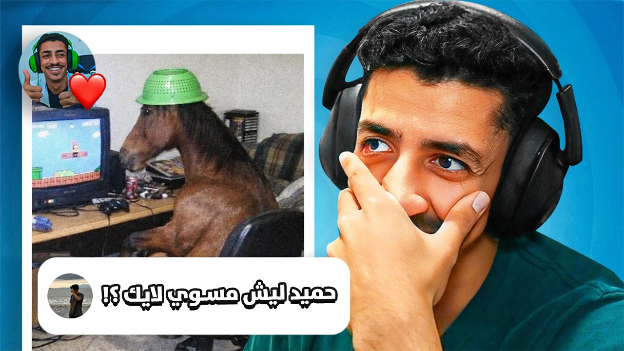 لايكات حميد ماس : هل انا غريب اطوار ؟💔