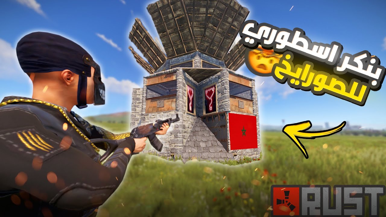 راست | بنيت بنكر اسطوري قوي مثل دفاع المغرب ....!!🔥💪🏻 Rust