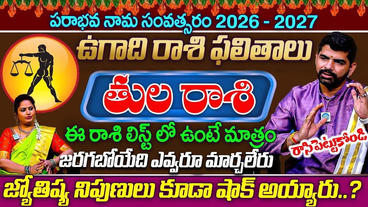 ఉగాది నుండి ప్రతిదీ మారబోతుంది Thula Rashi (Libra) Phalalu తుల రాశి ఫలాలు Ugadi 2026 Predection | iD