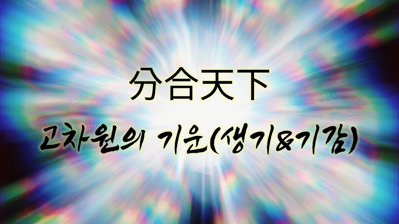 분합천하/ 기공 수련을 위한 발공영상
