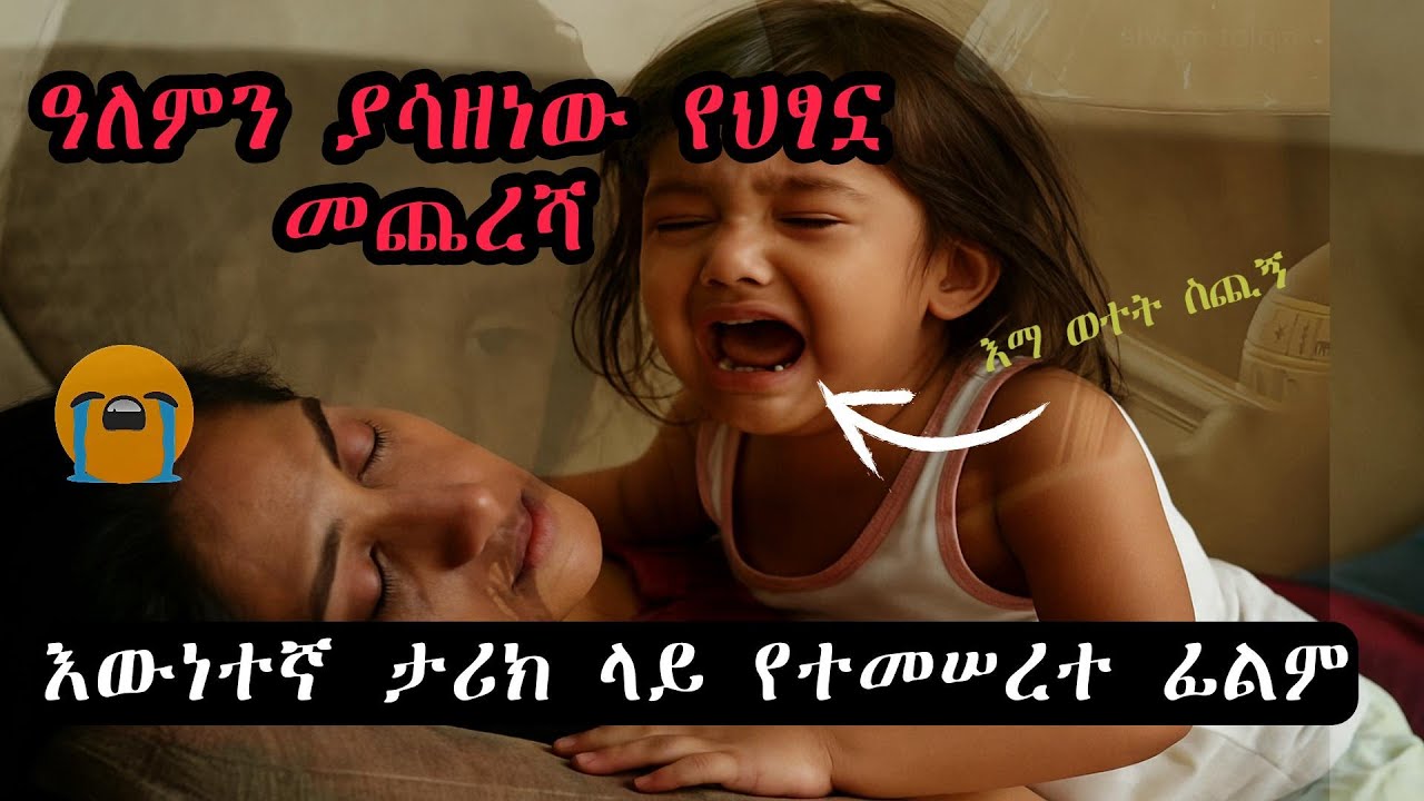 እናቷ እንደሞተች ያላወቀችው ህፃን መጨረሻ | እውነተኛ ታሪክ ላይ የተመሰረተ ፊልም በአማርኛ..