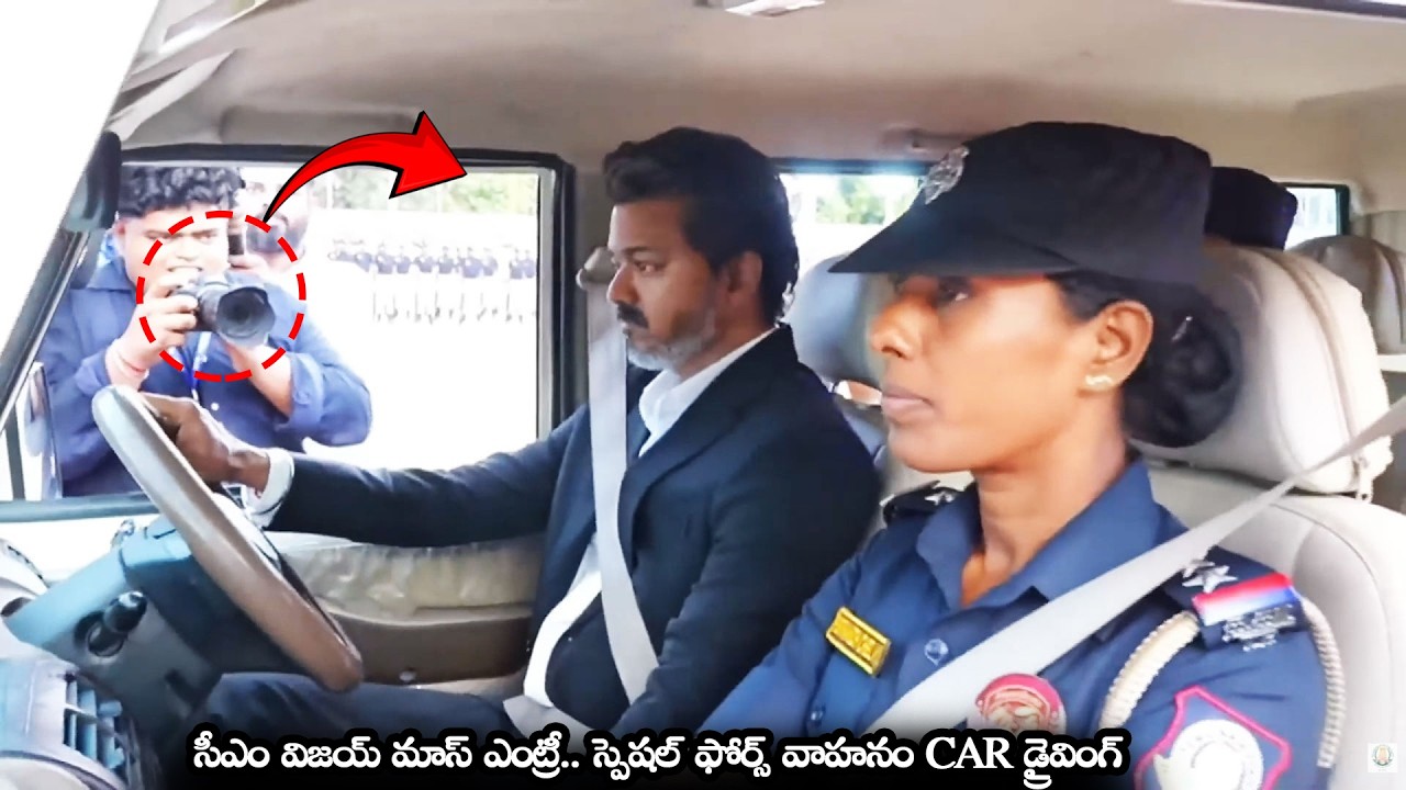 CM విజయ్ మాస్ ఎంట్రీ.. స్పెషల్ ఫోర్స్ వాహనం డ్రైవ్CM Vijay Drives Singappen Special Force Vehicle 🔥👌