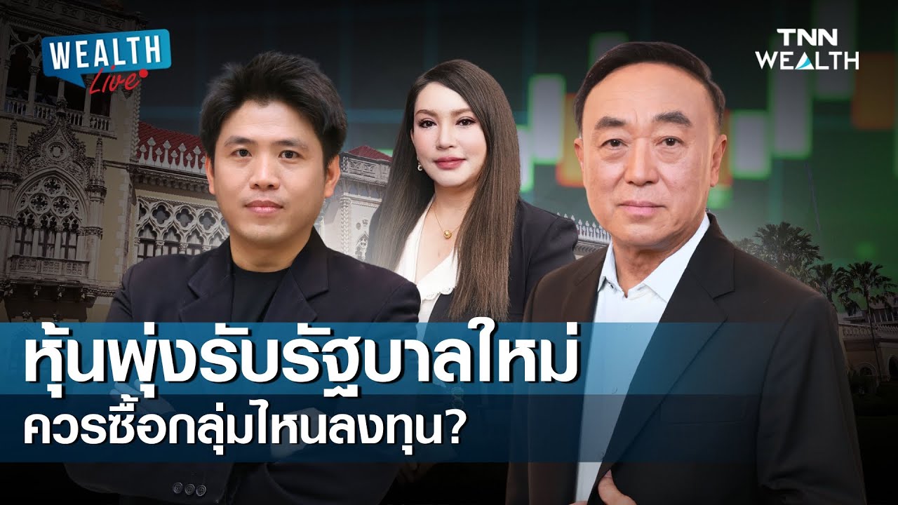 หุ้นพุ่งรับรัฐบาลใหม่ ควรซื้อกลุ่มไหนลงทุน? I WEALTH LIVE 9 กุมภาพันธ์ 2569