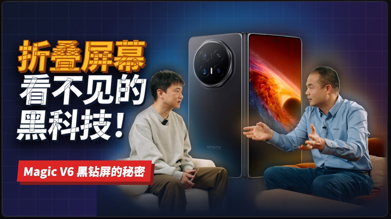 屏幕看不见的黑科技！荣耀Magic V6黑钻屏的秘密