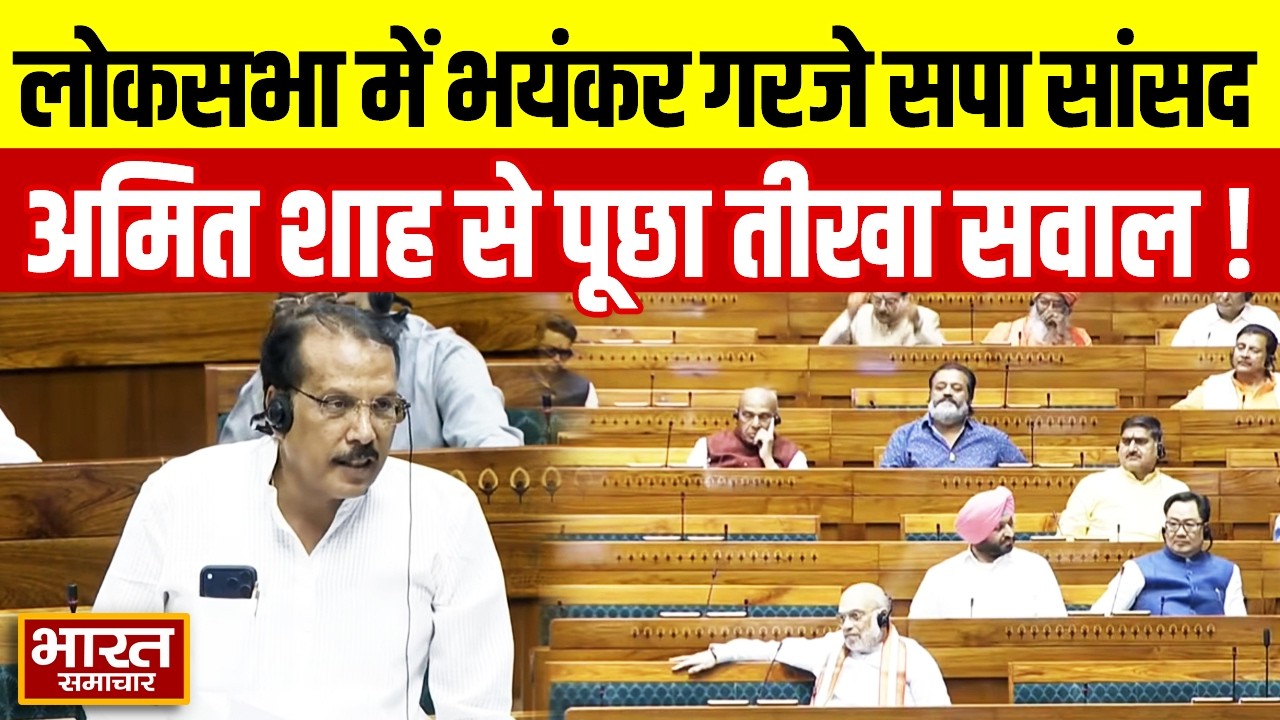 लोकसभा में भयंकर गरजे सपा सांसद Rajeev Rai, सीधे-सीधे अमित शाह से पूछ दिया ये चुभने वाला सवाल!
