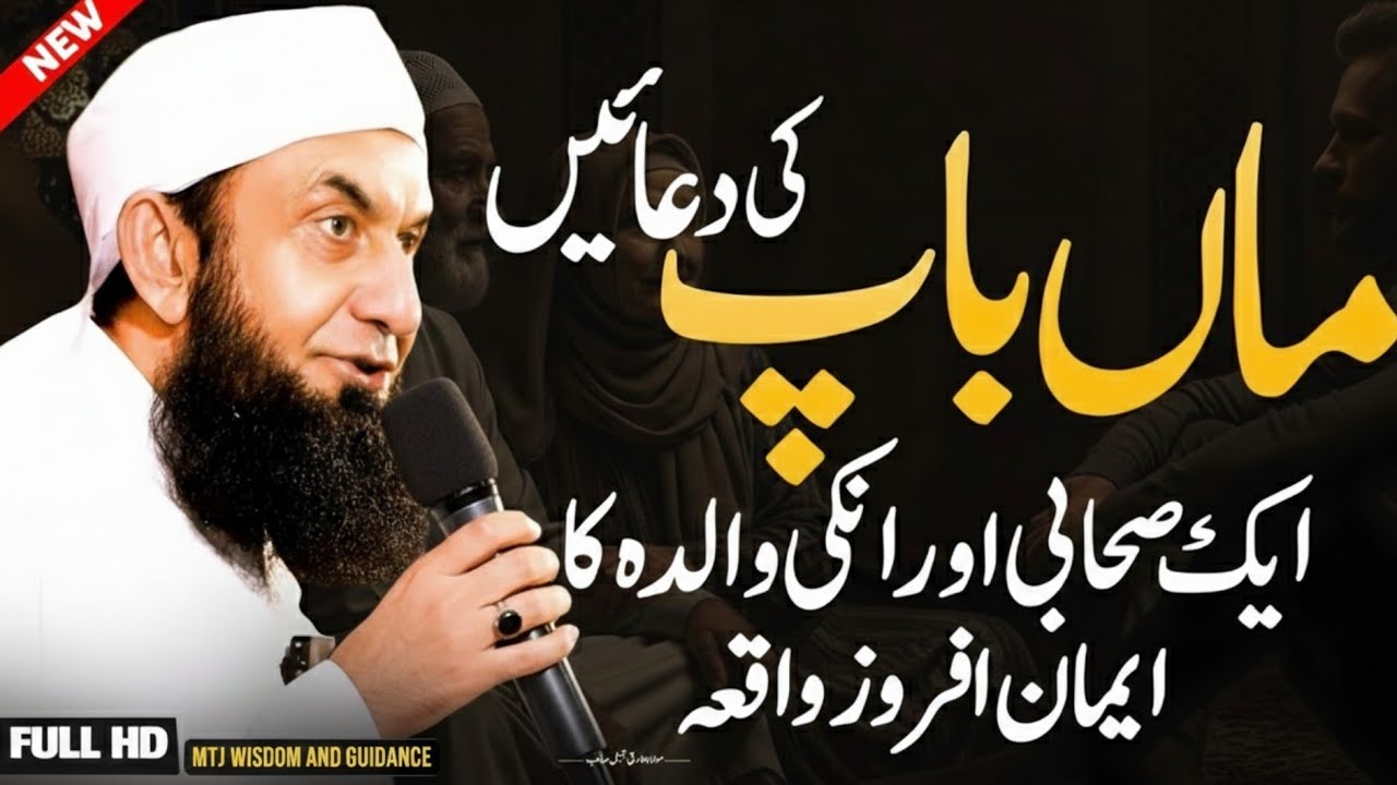 99% Log Nahi Jante!😢Aik Sahabi (RA) Aur Unki Walida Ka Imaan Afroz Waqia | Heart Touching Bayan 2026