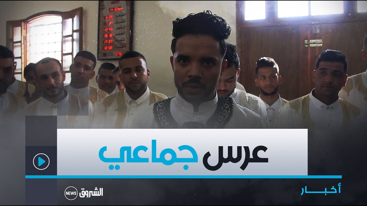 #الـوادي..عـرس جماعـي لفائـدة 17 شابـا بحـي القعايــدة بالرقيبـة