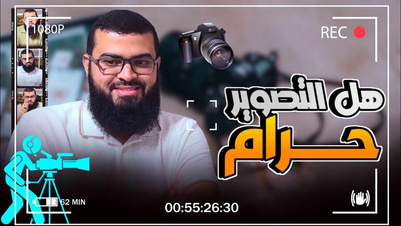 هل التصوير حرام !؟ شاهد الجواب من زين خير الله