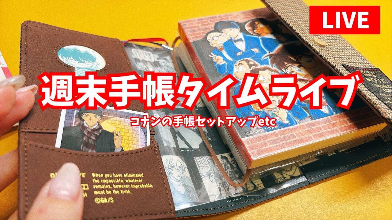 週末手帳タイム！コナン手帳とか触るぞ〜