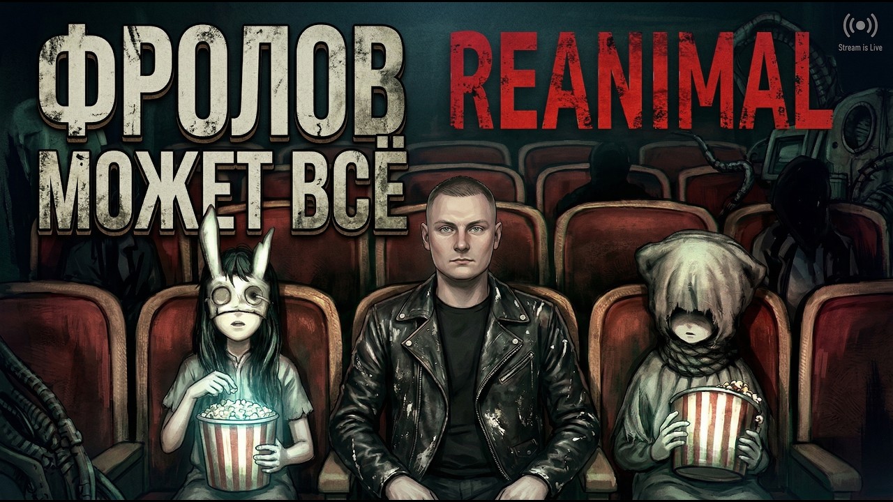 REANIMAL | РЕАНИМАЛ | Прохождение полностью на русском | Часть 3