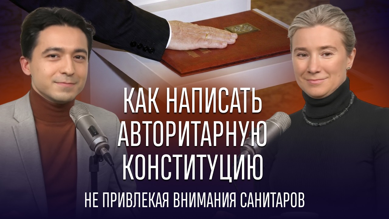 Как написать авторитарную конституцию, не привлекая внимания санитаров. Разговор с Темуром Умаровым