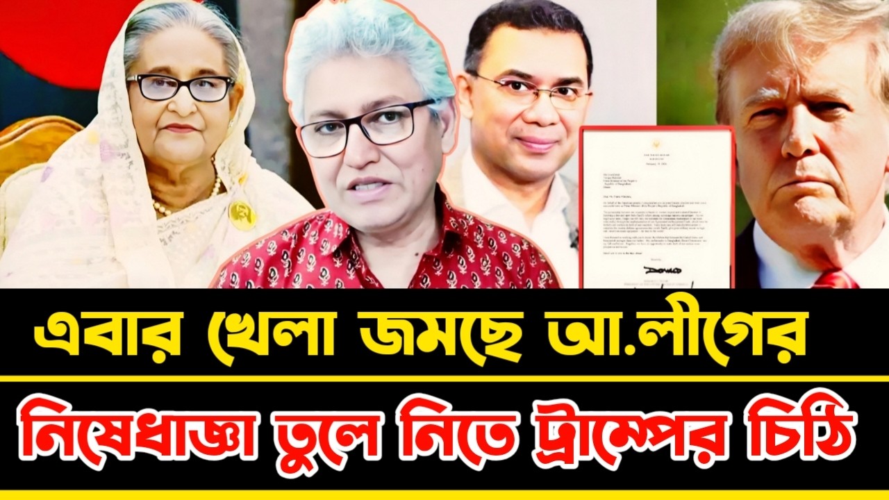 খেলা জমায় দিছে শেখ হাসিনা নি'ষেধাজ্ঞা তুলে নিতে ট্রাম্পের চিঠি |  Masood Kamal talkshow