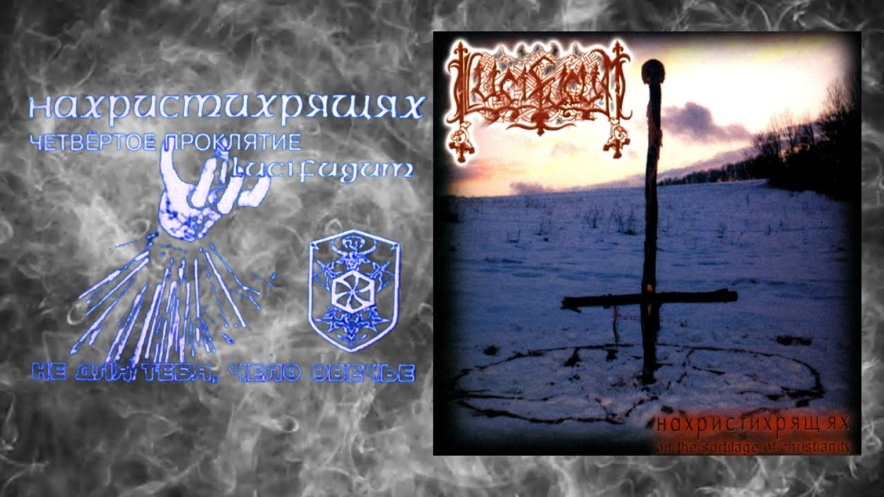 Lucifugum - Нахристихрящях (On the Sortilage of Christianity). Обзор культового Black Metal альбома