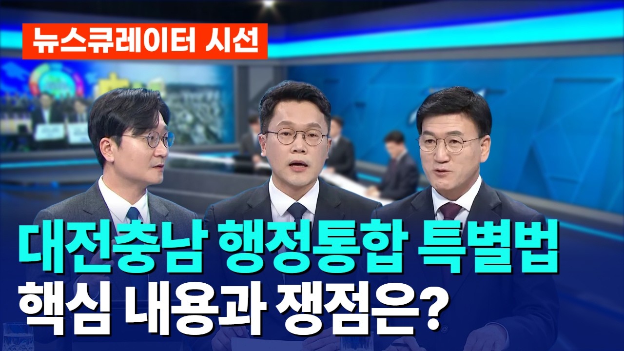 대전충남 행정통합 특별법 핵심 내용과 쟁점은?｜ TJB 대전·세종·충남뉴스