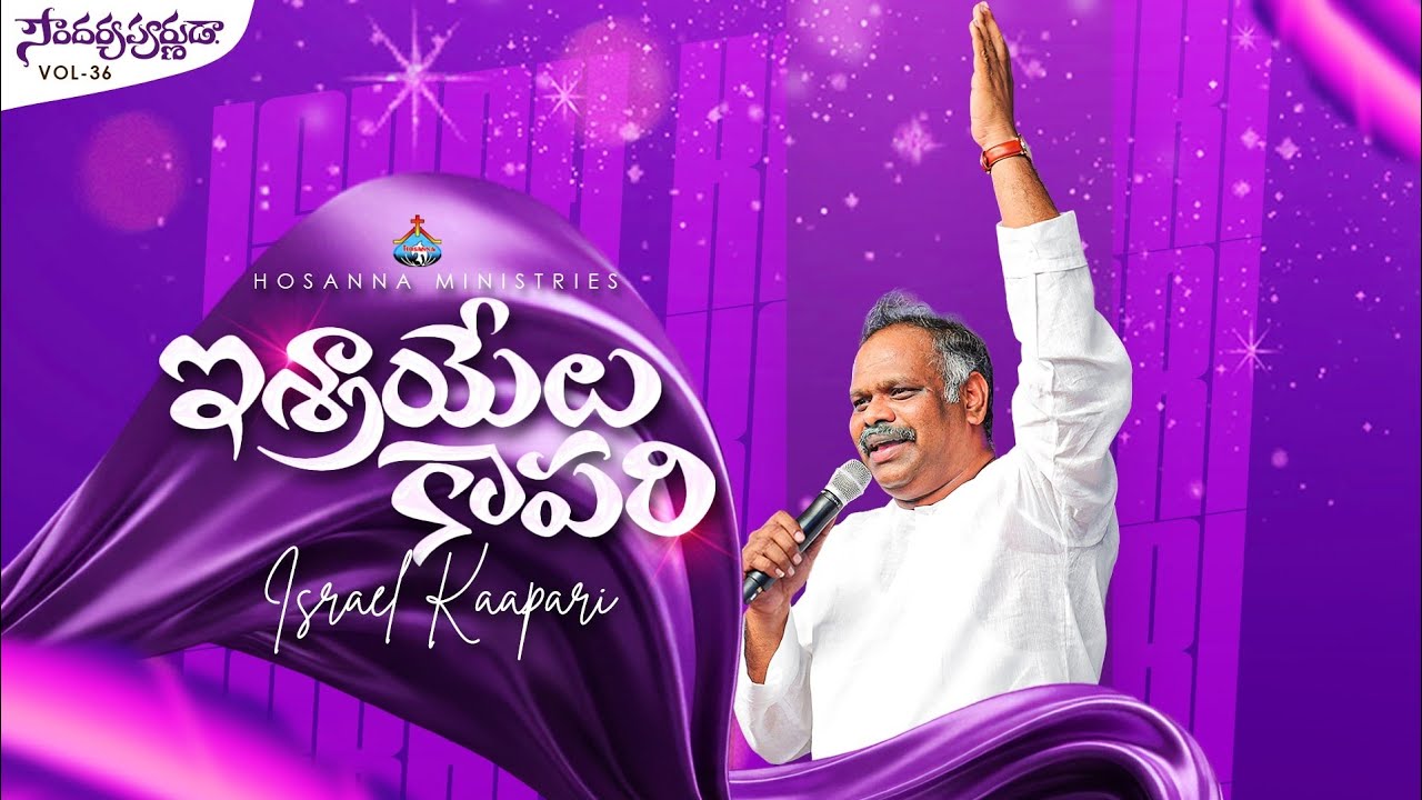 Israel Kaapari - ఇశ్రాయేలు కాపరి || #hosannaministries 2026 New Album Pas.RAMESH Anna Song
