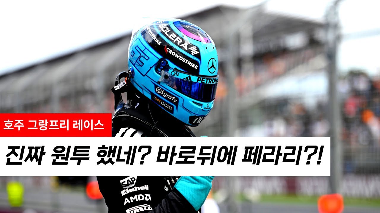 [2026 F1 호주 그랑프리 레이스 요약] &ldquo;메르세데스 진짜 원투 했다!&rdquo; 바로 뒤 붙어오는 페라리 듀오 이대로 월챔컨챔은 메르세데스가?? 페라리의 충격적인 스타트
