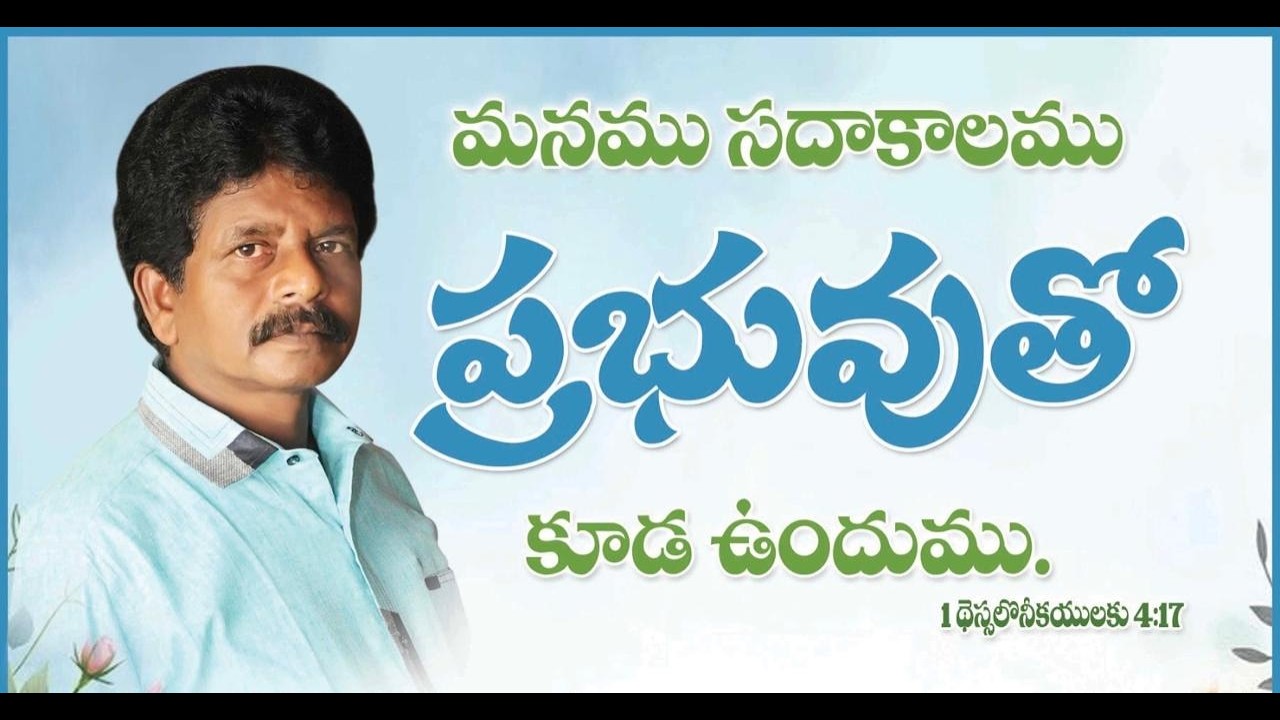 నా తండ్రి ఆధరణ కూడిక_Message by Pastor Ramesh Anna_ Hosanna Ministries