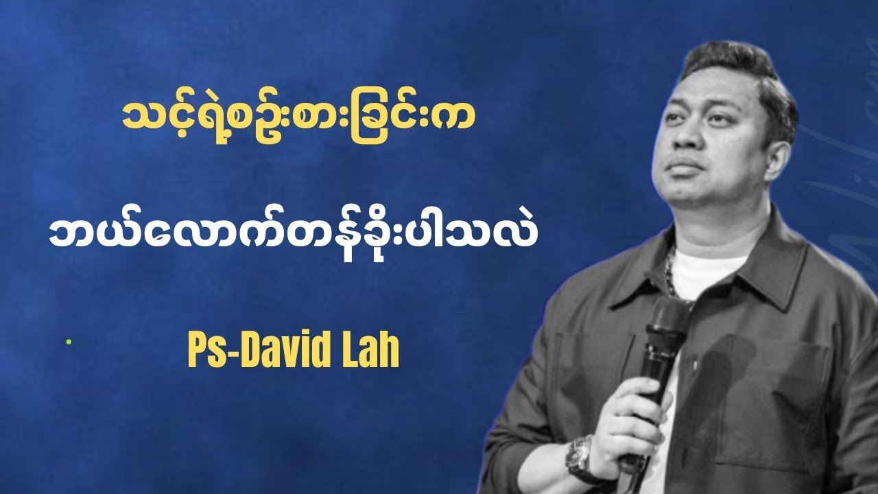 သင့်ရဲ့စဥ်းစားခြင်းက ဘယ်လောက်တန်ခိုးပါသလဲ | Pastor David Lah