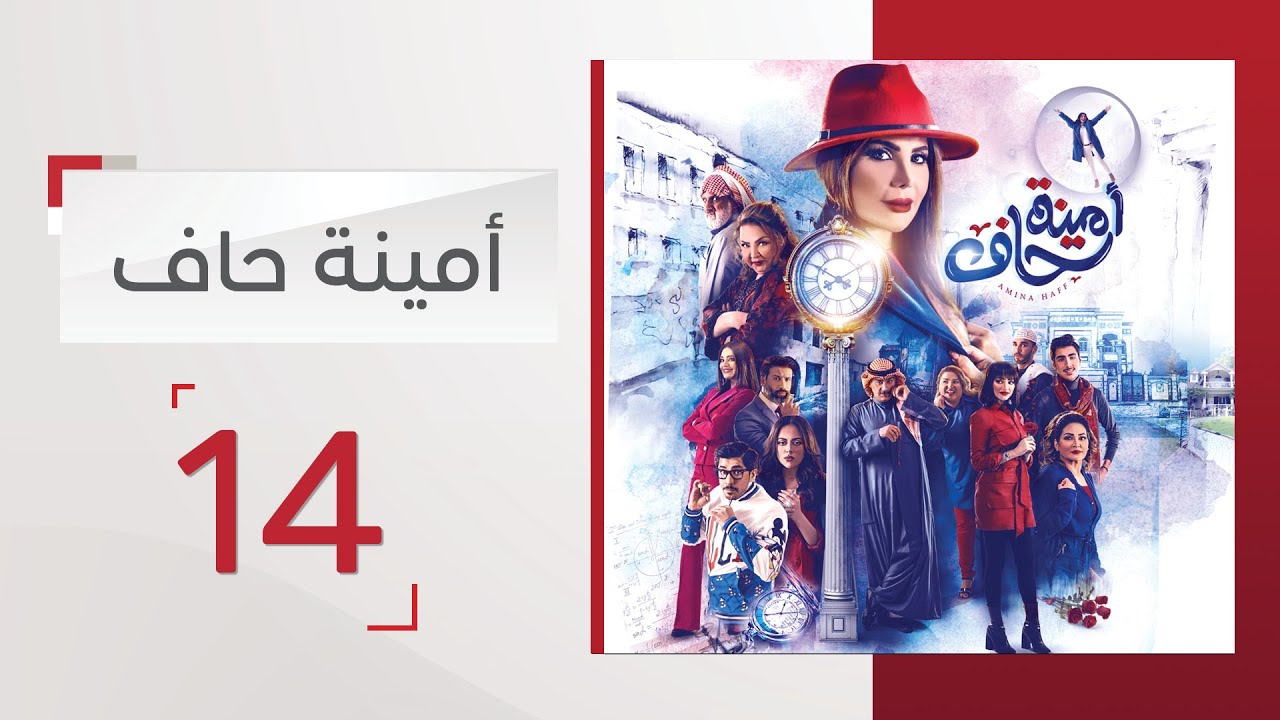 مسلسل أمينة حاف الحلقة 14 - قناة الإمارات