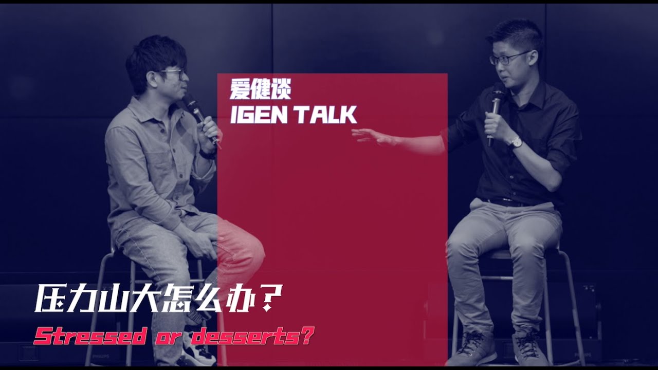 【 IGEN TALK 爱健谈 】压力山大怎么办？Stressed or desserts? ｜ 20210423