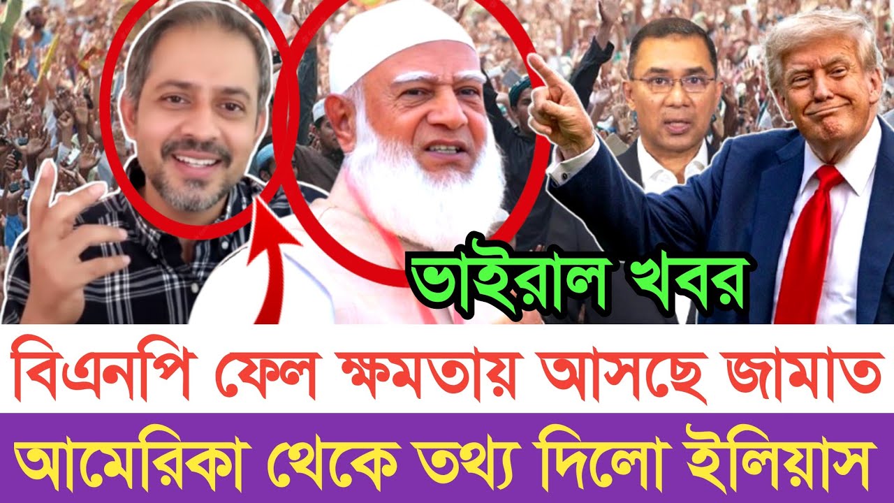ক্ষ*মতায় আসছে জামাত তথ্য দিলো সাংবাদিক ইলিয়াস | স্বাধীন বাংলা টিভি