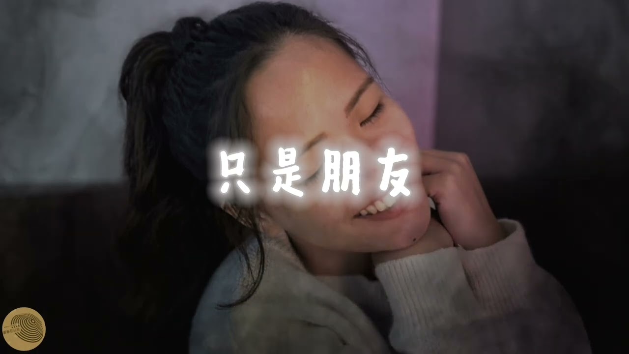 🎧 只是朋友｜Official Lyric Video#只是朋友 #無名的愛 #戳心情歌 #官方歌詞版 #華語原創音樂 #傷感音樂 #YouTubeMusic