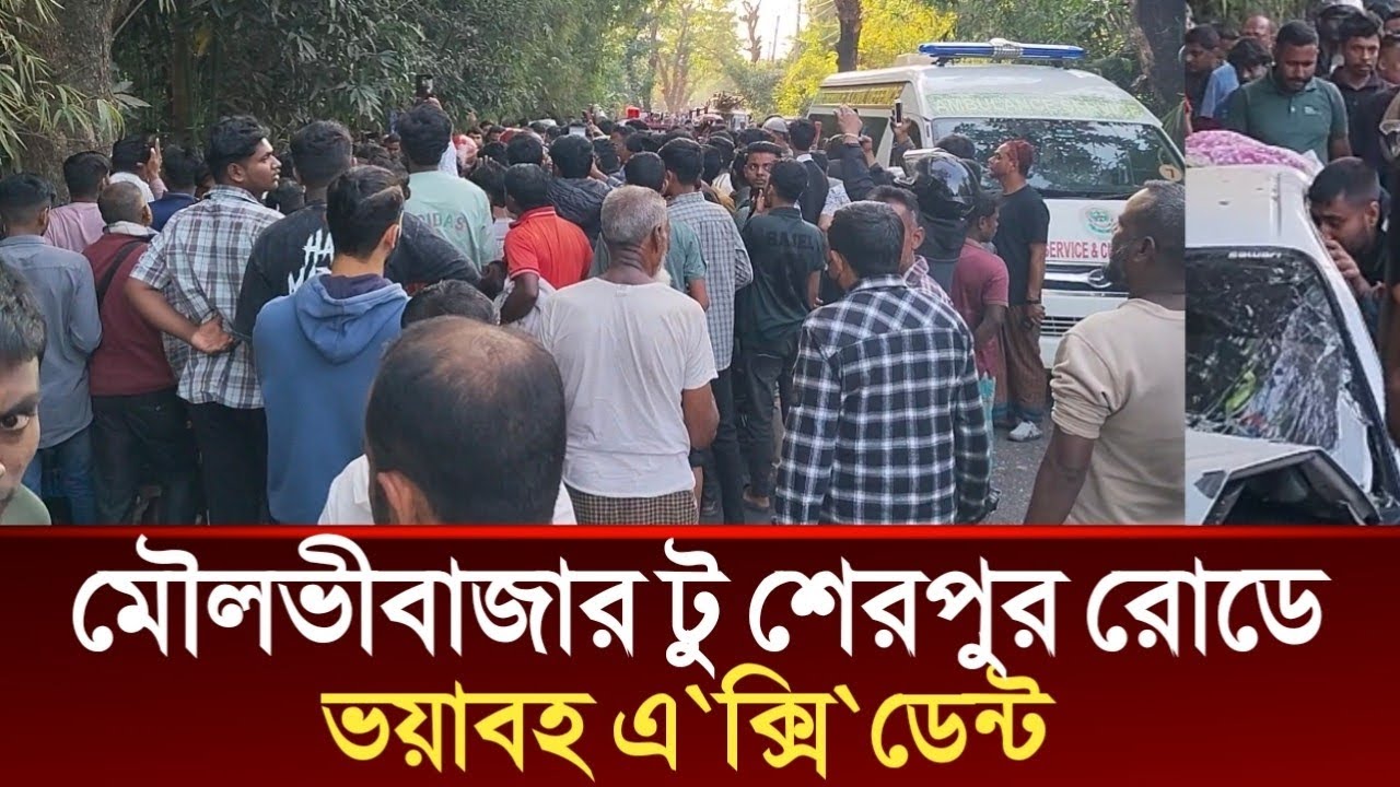 মৌলভীবাজার টু শেরপুর রোডে ভ'য়াবহ এ'ক্সি'ডে'ন্ট | Today Moulvibazar News,Sylhet News,News24 