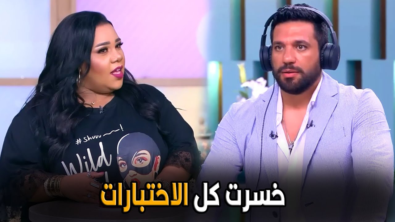 معكم مني الشاذلي | انت مش قادر تفهم وصفي اعملك ايه اغششك يعني  😂