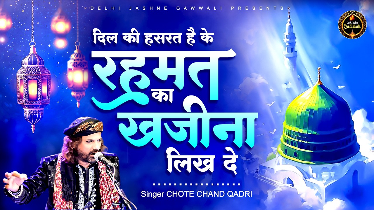 दिल की हसरत है के रहमत का खजीना लिख दे | Chote Chand Qadri | Ramzan Kalam | Ramzan 2026 | Ramzan