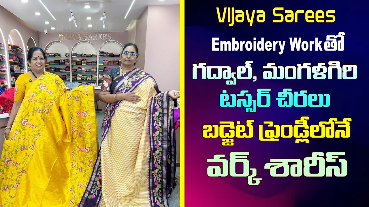 Embroidery workతో గద్వాల్, మంగళగిరి, టస్సర్  చీరలు|బడ్జెట్  ఫ్రెండ్లీలోనే వర్క్ శారీస్| Vijayasarees