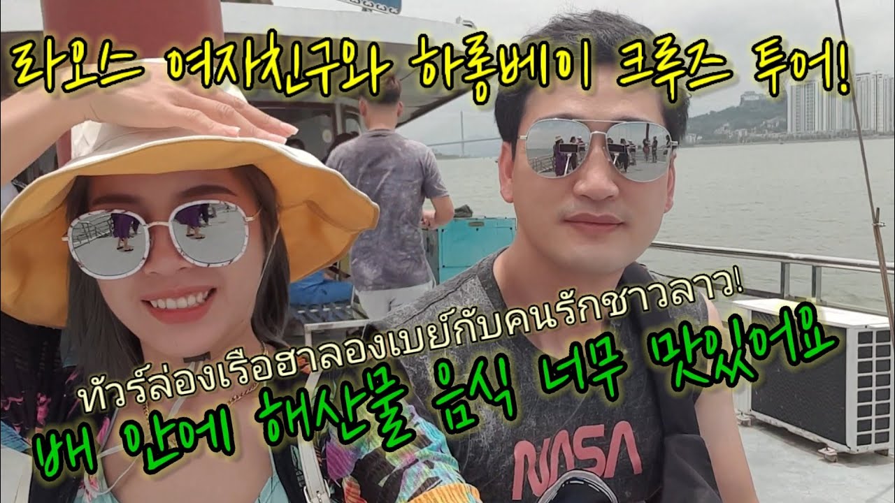 라오스 여자친구와 하롱베이 크루즈 투어! 배 안에 해산물 음식이 너무 맛있네요