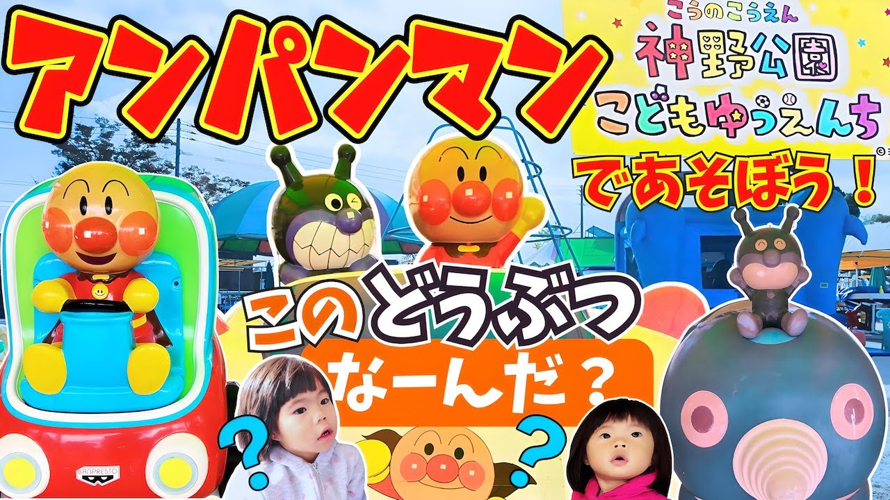 遊園地でアンパンマンの乗り物で遊ぼう！この動物なーんだ？遊園地で楽しく学ぶクイズ⭐️おでかけ