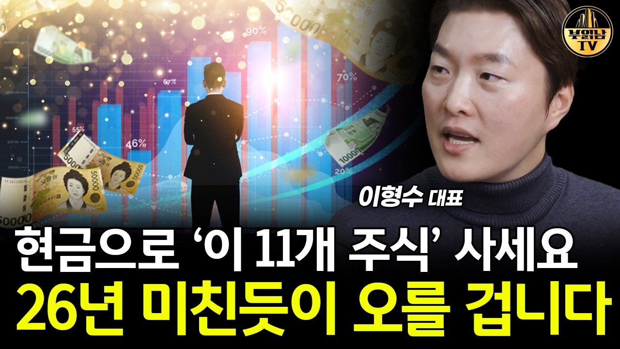 현금으로 '이 11개 주식' 사세요, 26년 미친듯이 오를 겁니다 [이형수 대표 4부]