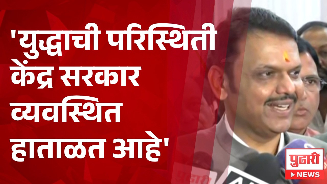 Pudhari News | 'युद्धाची परिस्थिती केंद्र सरकार व्यवस्थित हाताळत आहे'- मुख्यमंत्री