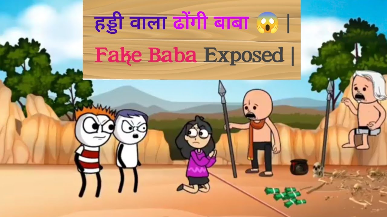हड्डी वाला ढोंगी बाबा 😱 | Fake Baba Exposed |