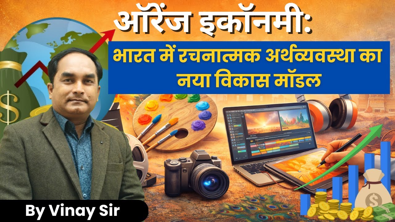 Orange Economy : भारत में रचनात्मक अर्थव्यवस्था का नया विकास मॉडल || Grade Arrows IAS | By Vinay Sir