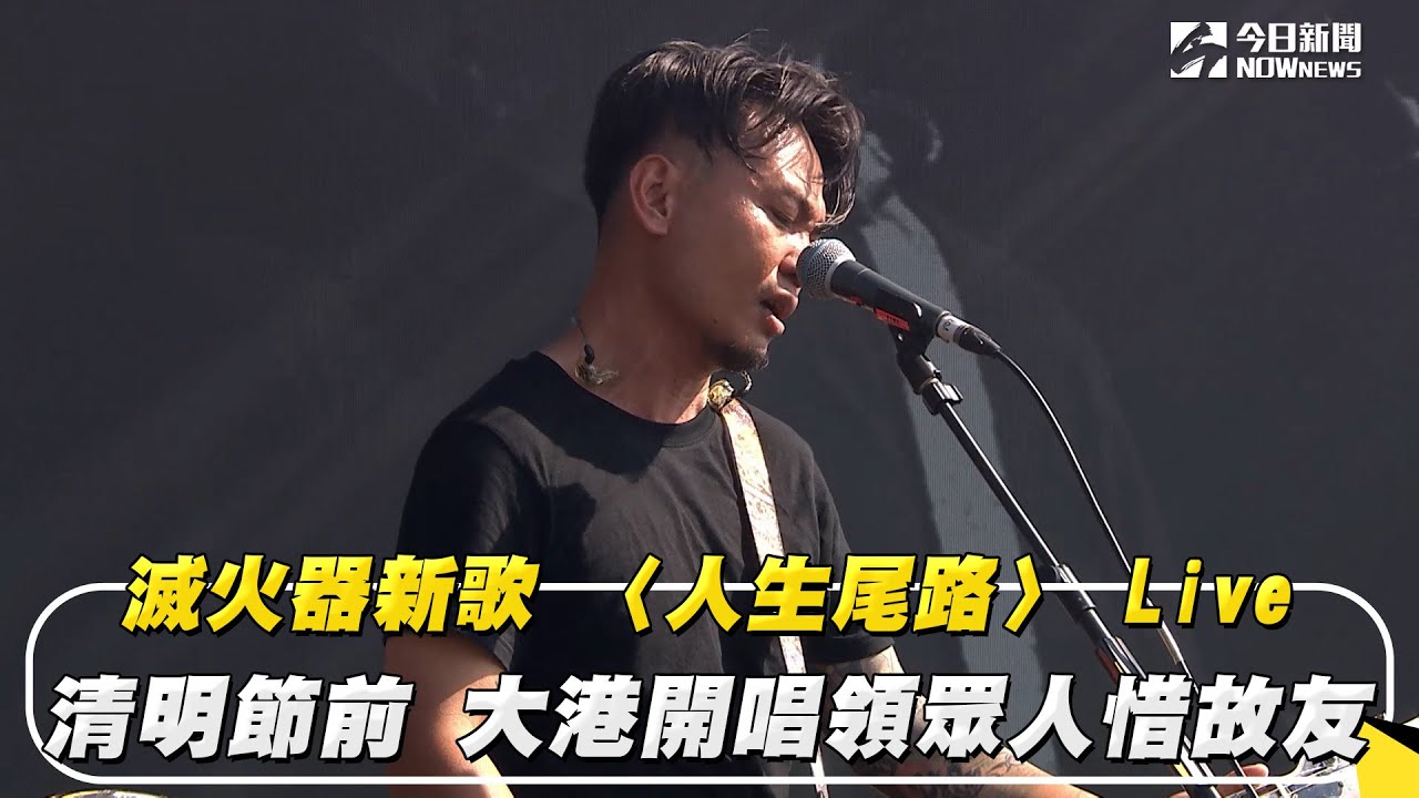 滅火器〈人生尾路〉純享版   Live清明節前 大港開唱領眾人惜故友｜NOWnews #滅火器 #人生尾路 #純享 #大港開唱