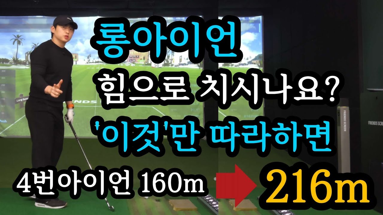 힘전달이 안되던 롱아이언샷! 순식간에 눌러맞는 느낌을 찾고 비거리가 쭉쭉 늘어나게 되는 마법을 경험하게 되실겁니다