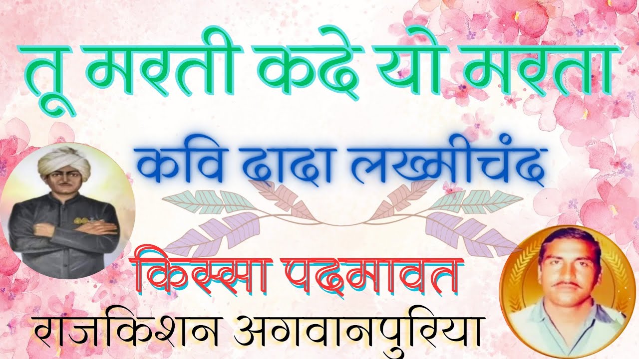 तू मरती कदे यो मरता. गायक राजकिशन जी. कवि दादा लख्मीचंद जी. किस्सा पदमावत
