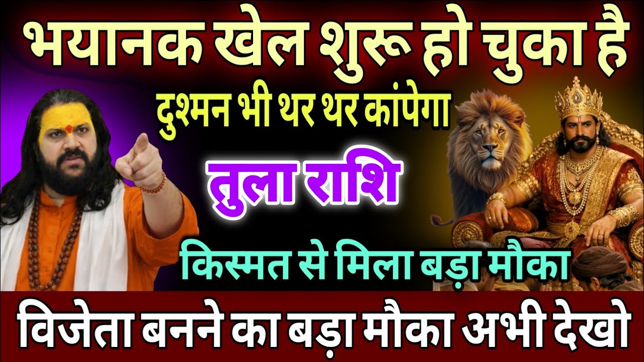 तुला राशि, 15,16,17 मार्च, भयानक खेल शुरू हो चुका है दुश्मन भी तर-तर कब आएगा
