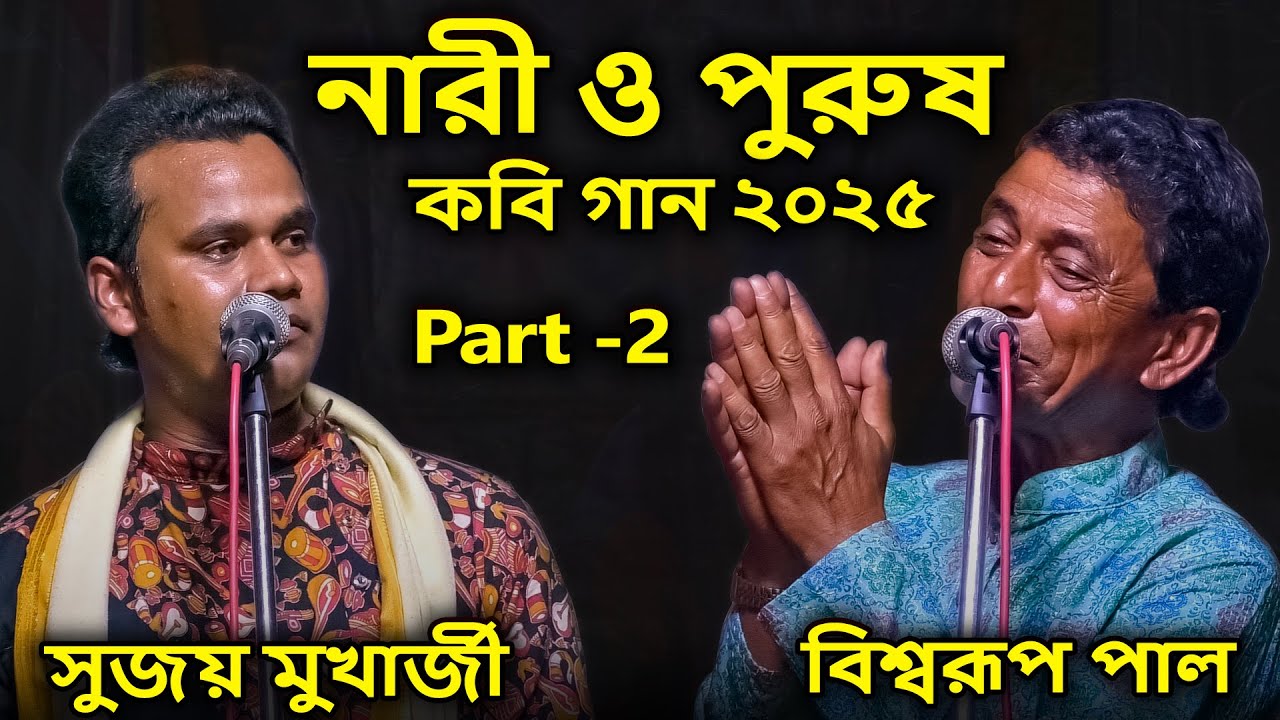 #KobiGaan | নারী Vs পুরুষ কবিগান ২০২৫ | #BiswarupPal | #NariVsPurush | #NarioPurush