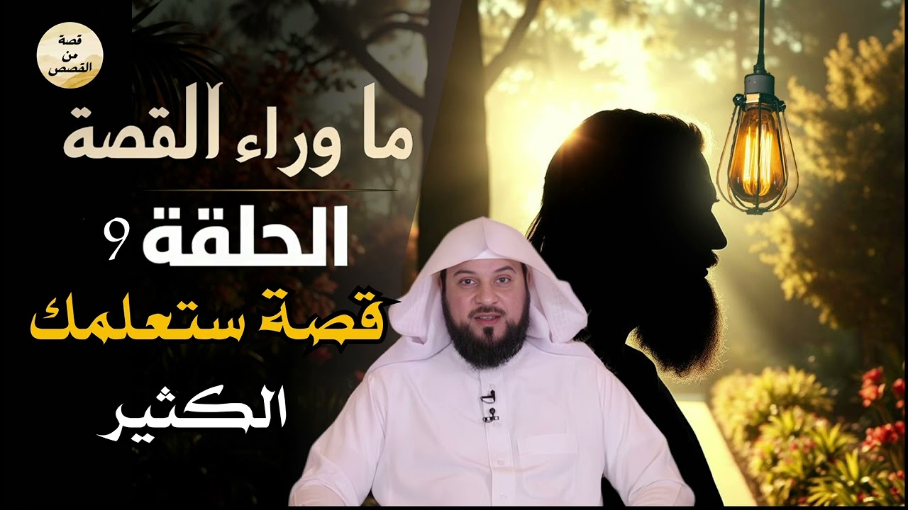 الشيخ محمد العريفي| إذا شعرت بالتعب… اسمع هذه القصة قبل أن تغفو”