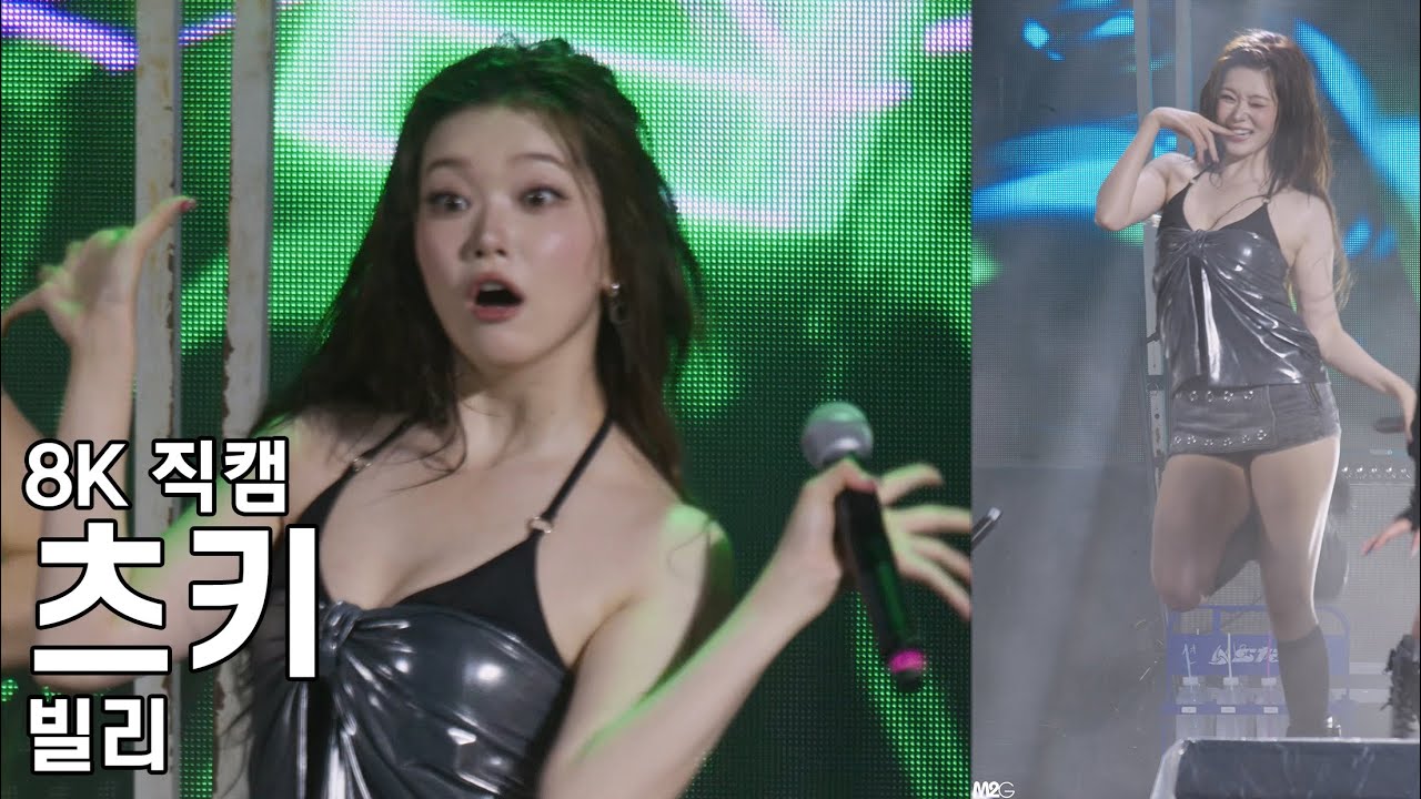 빌리 츠키 ( 긴가민가요 ) 서울예술대학교 축제 직캠 Billlie Fancam 250912
