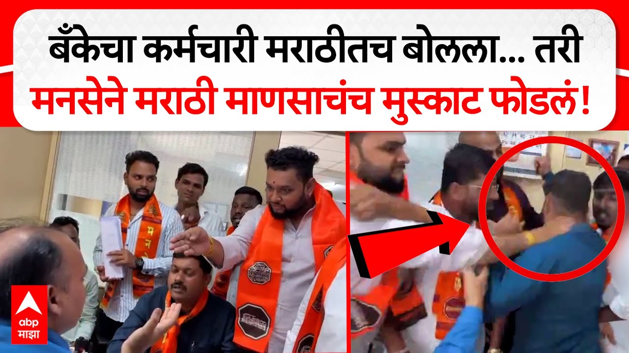 MNS Bank Marathi Issue : बँकेचा कर्मचारी मराठीतच बोलला...तरी मनसैनिकांनी मुस्काट फोडलं!