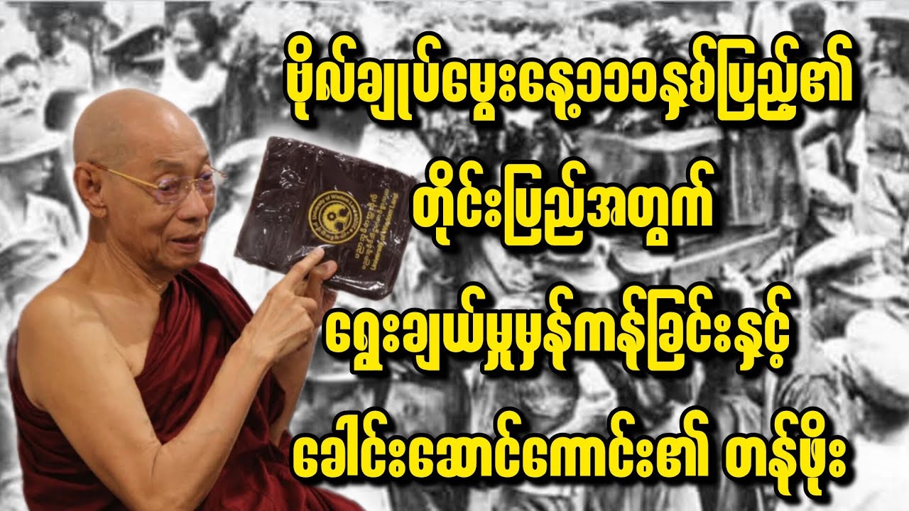 ဗိုလ်ချုပ်မွေးနေ့၁၁၁နှစ်ပြည့်၏တိုင်းပြည်အတွက် ရွေးချယ်မှုမှန်ကန်ခြင်းနှင့်ခေါင်းဆောင်ကောင်း၏ တန်ဖိုး