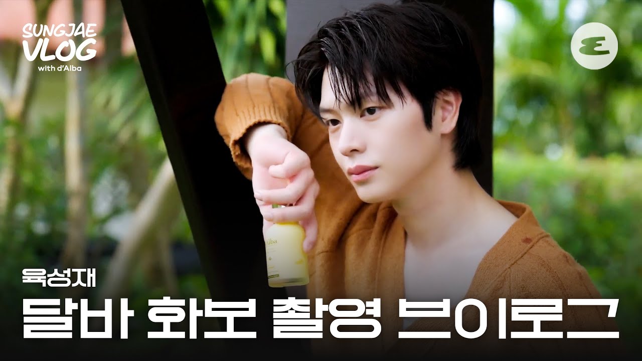 육성재의 달바 화보 촬영 현장 브이로그 전격 공개! | YOOK SUNGJAE, d'Alba, 에스콰이어, ESQUIRE KOREA