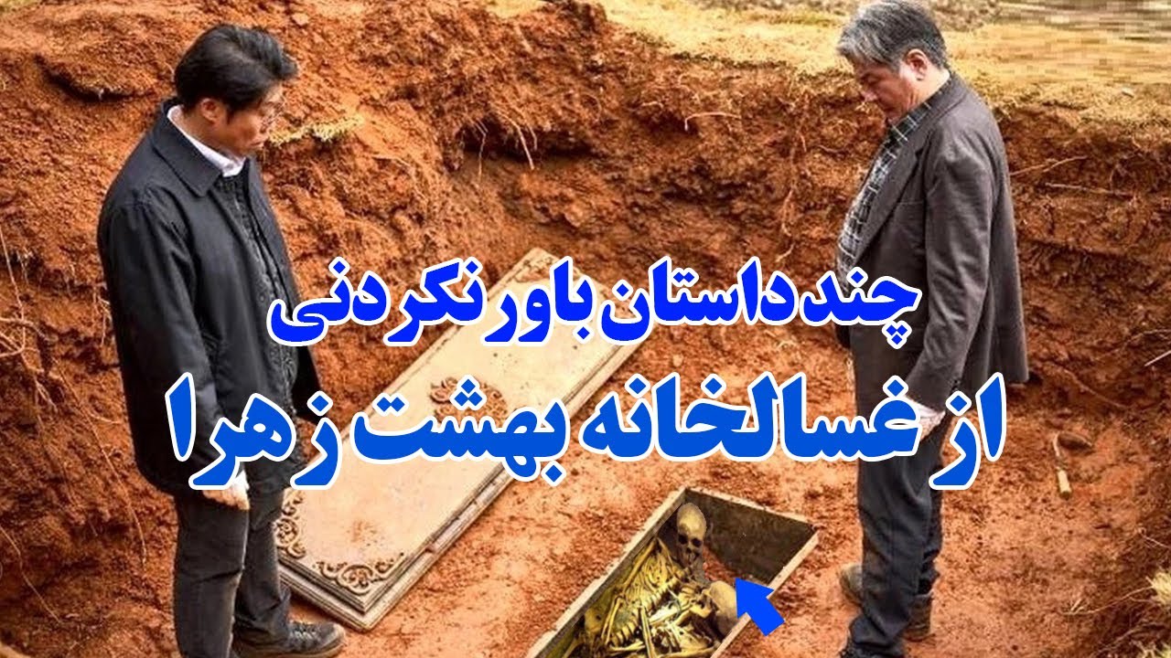 چند داستان باورنکردنی از غسالخانه بهشت زهرا