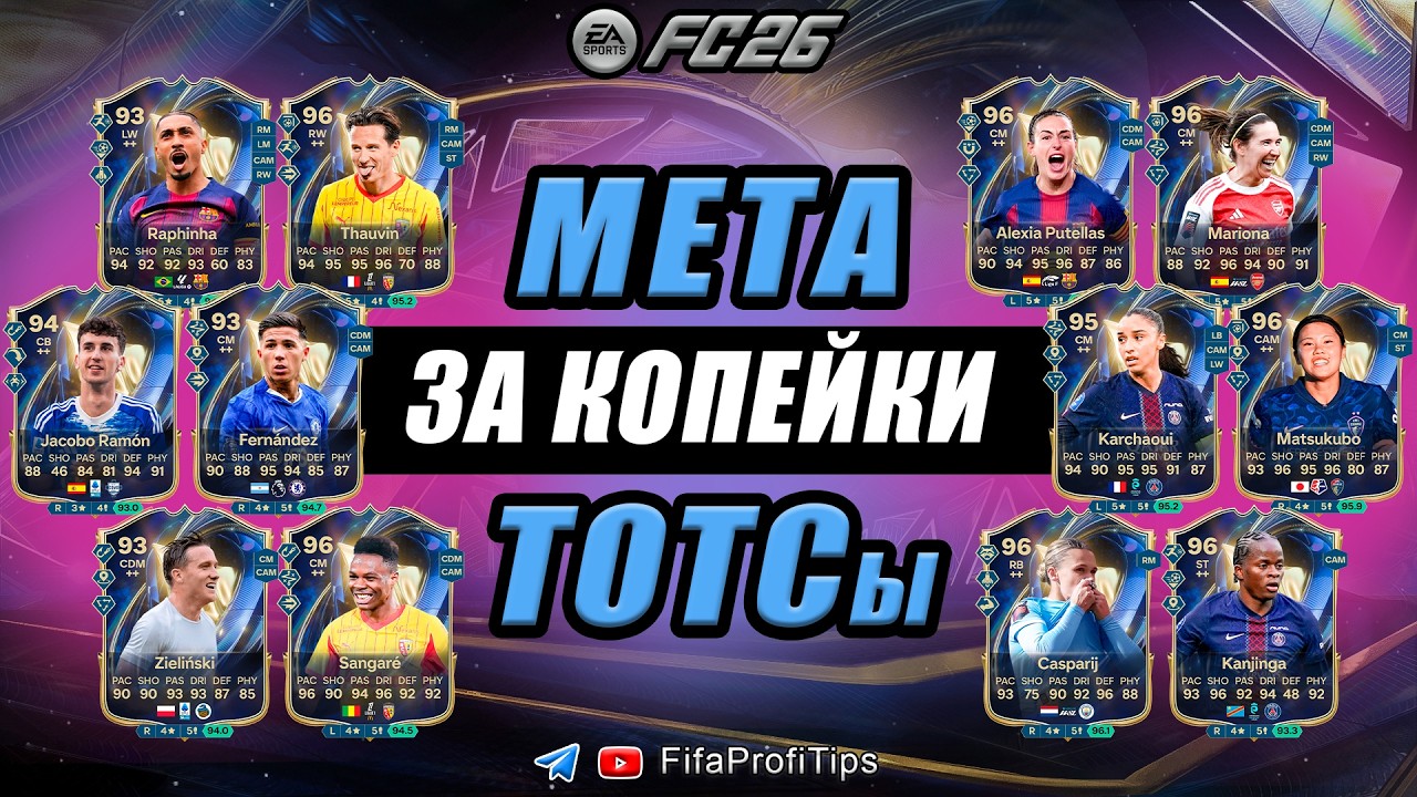 ЛУЧШИЕ НЕДОРОГИЕ ТОТСы FC26 / РАЗБОР игроков EA FC 26