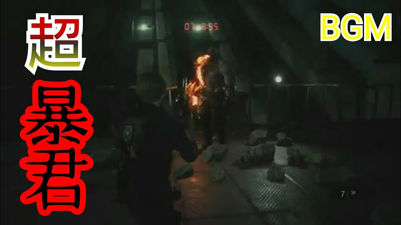 BIOHAZARD RE：2 背景は決戦　音はBGMのみ　スーパータイラントBGM　リメイクＶｅｒ．  バイオハザード RE:2